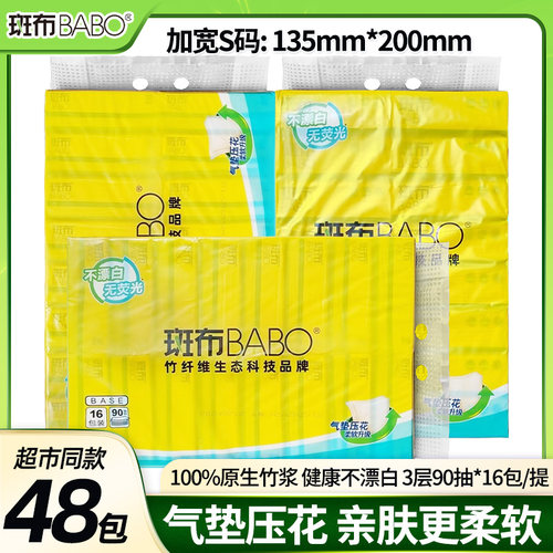 斑布抽纸3层90抽16包S码3层纸巾