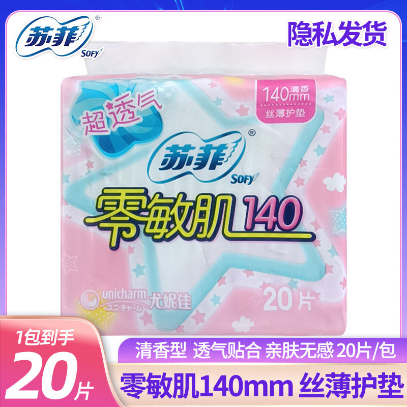 苏菲护垫零敏肌140mm 20片超薄透气迷你小护垫女整箱卫生巾正品,洗护清洁剂/卫生巾/纸/香薰,护垫,淘宝优惠券,粉丝福利购,淘宝优惠卷