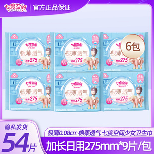 七度空间卫生巾极薄0.08透气棉柔夜用275mm9片正品姨妈巾QSD8209