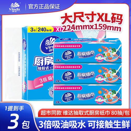 维达厨房纸2层80抽厨房专用抽取