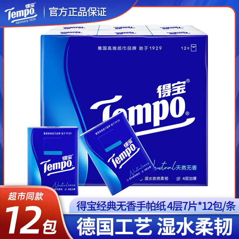 Tempo得宝手帕纸无香4层72包印花纸巾便携式随身装餐巾纸小包学生,洗护清洁剂/卫生巾/纸/香薰,手帕纸,淘宝优惠券,粉丝福利购,淘宝优惠卷