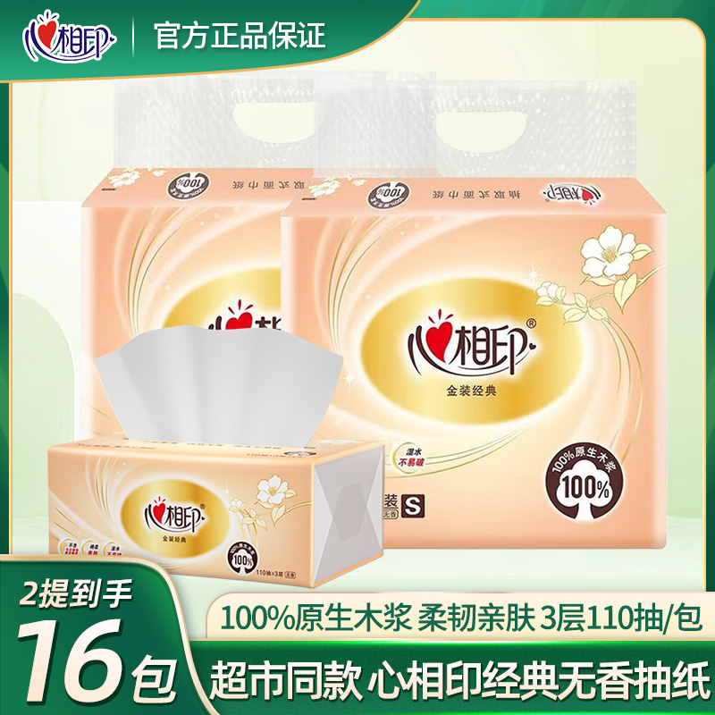 抽纸心相印110抽8包3层纸巾软包