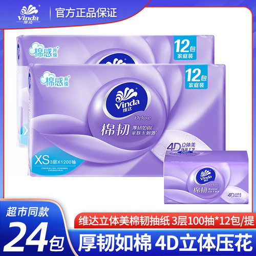 维达抽纸棉韧立体美100抽XS码大包12包家用纸巾实惠餐巾纸V2866