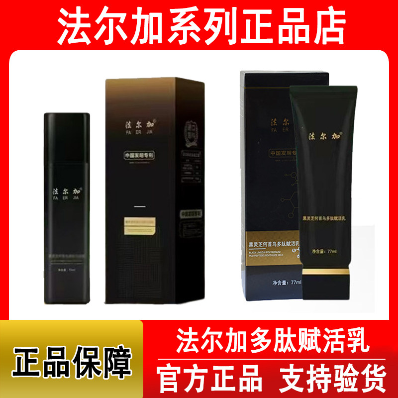 正品法尔加黑灵芝何首乌精华液多肽乌发乳赋活乳新款官方旗舰店