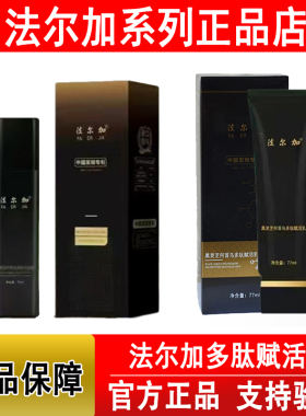 正品法尔加黑灵芝何首乌精华液多肽乌发乳赋活乳新款官方旗舰店