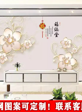 香诺儿背景墙定制福满堂花卉福字