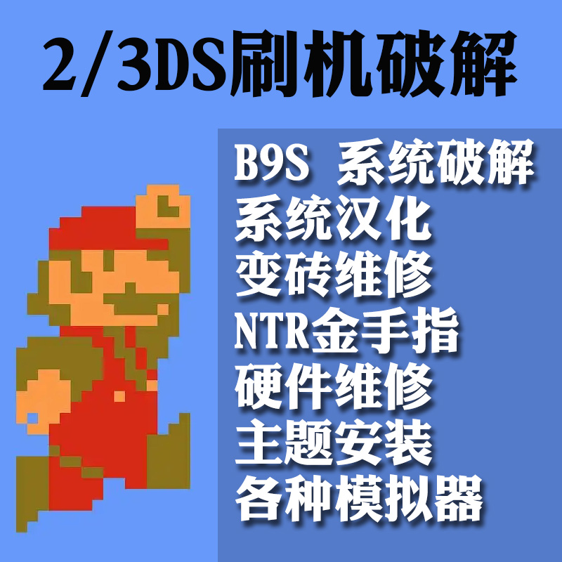 NEW3DS2DSLLXL维修回收破解BAN刷机B9S升级11.16变砖黑屏汉化游戏-封面