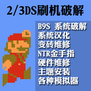 NEW3DS2DSLLXL维修回收破解BAN刷机B9S升级11.16变砖黑屏汉化游戏