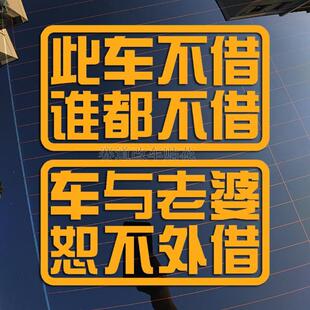 此车不借车与老婆怒不外借汽车个性创意装饰车贴反光玻璃防水贴纸