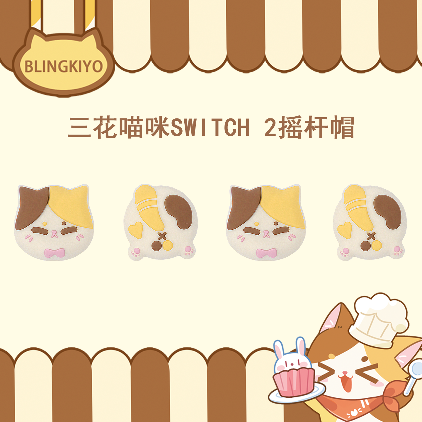 可爱猫咪Switch2硅胶摇杆套