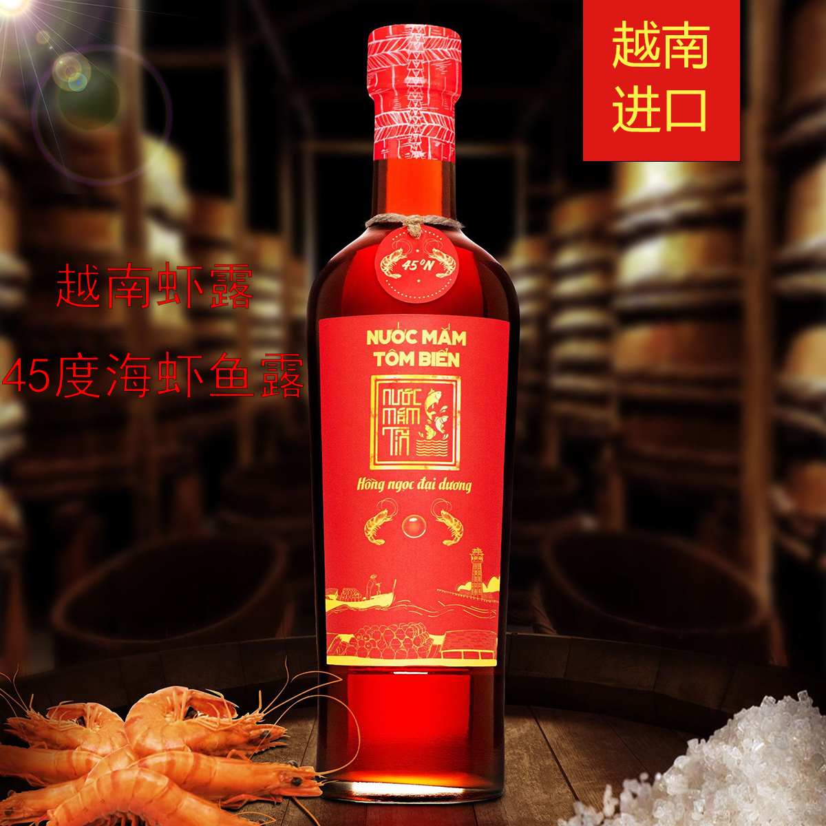 越南古渔村海虾鱼露45度500ml海虾酱油味甜香浓厨房做菜调味蘸料