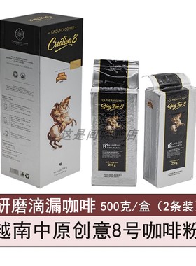 越南中原Creative 创意8号滴漏研磨咖啡粉盒装浓香巧克力香无蔗糖