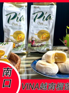 越南VINAPIA原味榴莲饼味道香浓
