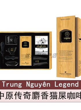 越南中原Legend传奇麝香猫屎咖啡粉研磨滴漏咖啡精品礼盒装225克