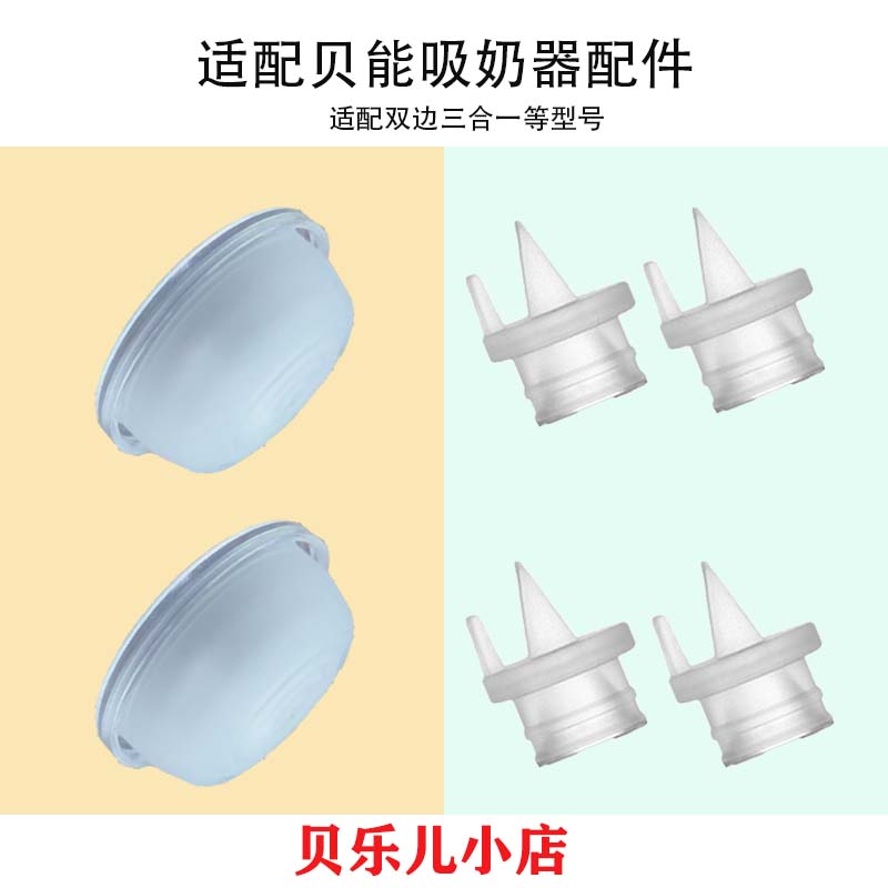 适配贝能三合一二合一吸奶器配件鸭嘴阀门吸力硅胶隔膜皮碗配件