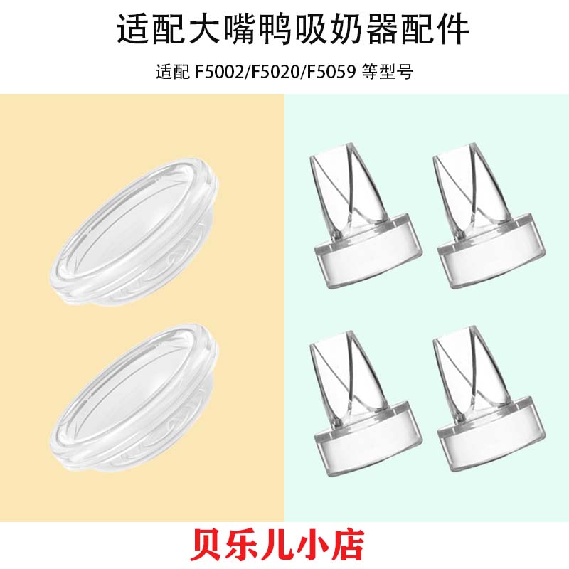 适用大嘴鸭F5002/F5020吸奶器配件吸力硅胶鸭嘴阀门隔膜皮碗配件