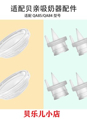 适用Pigeon贝亲QA85\QA84电动吸奶器配件吸力硅胶隔膜皮碗鸭嘴阀
