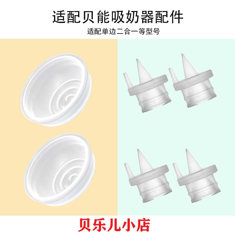 适配贝能三合一二合一吸奶器配件鸭嘴阀门吸力硅胶隔膜皮碗配件