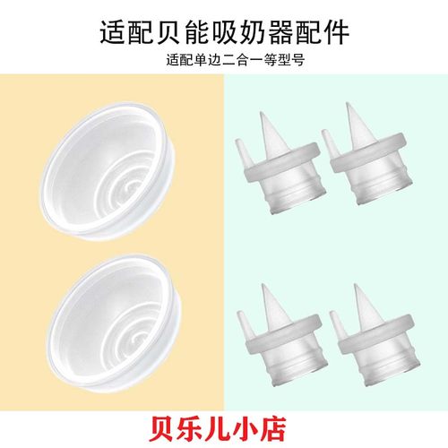 适配贝能三合一二合一吸奶器配件鸭嘴阀门吸力硅胶隔膜皮碗配件