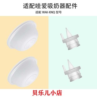 适用哇爱一体式电动吸奶器配件吸力硅胶隔膜皮碗气仓鸭嘴阀门配件