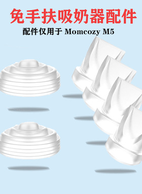适配Momcozy M5吸奶器电动穿戴式吸力硅胶隔膜碗气缸鸭嘴阀门配件