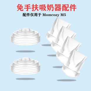 适配Momcozy M5吸奶器电动穿戴式吸力硅胶隔膜碗气缸鸭嘴阀门配件
