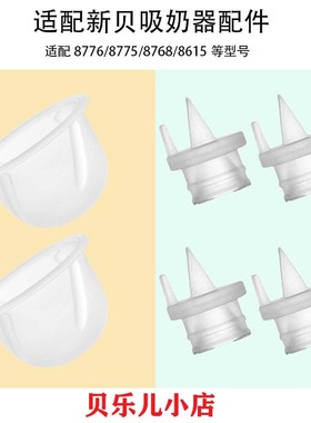 适用新贝8776/8775/8768吸奶器配件吸力硅胶鸭嘴阀门隔膜皮碗配件