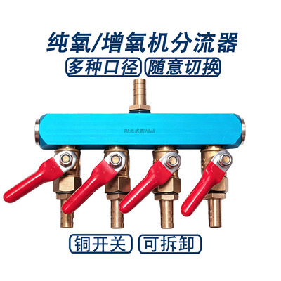 铝合金加厚大流量增氧分流器