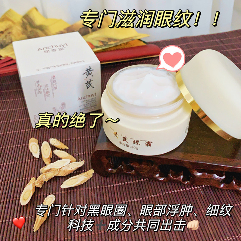 研春堂黄芪眼霜细纹抗皱去细纹提拉紧致女男保湿滋润女正品