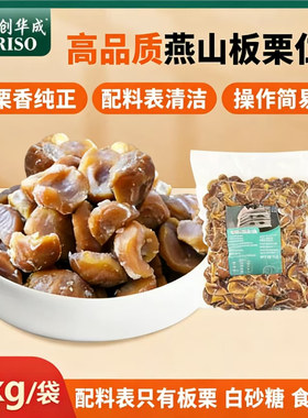 力创华成燕山板栗仁1KG装烘焙面包蛋糕馅料开袋即食不甜无添加