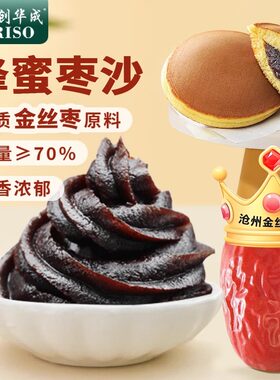力创华成蜂蜜枣沙馅枣糕原材料铜锣烧馅料红枣月饼馅大枣馅枣豆糕
