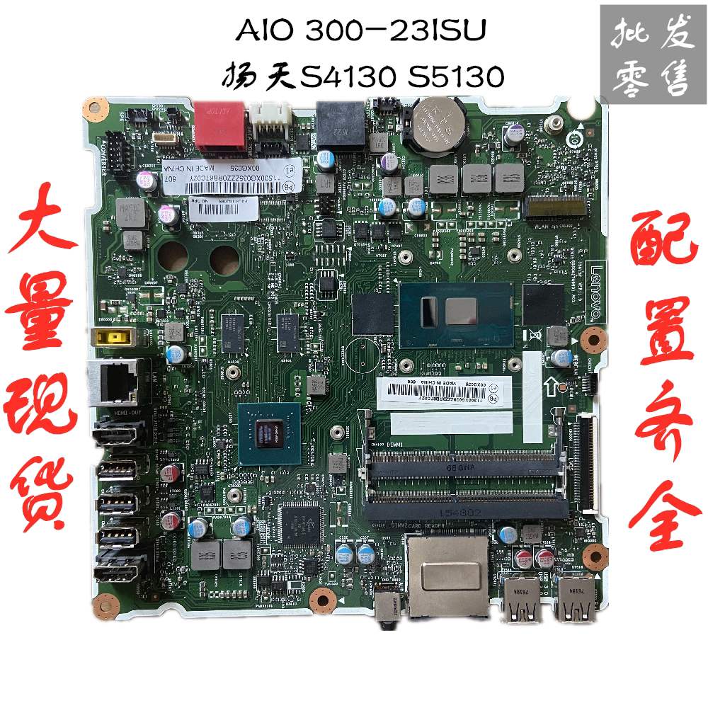 联想一体机aio 300-23isu 22acl 扬天s4130-00 s5130-12 510s主板