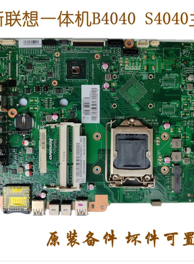 全新原装联想B4040 C360 C460主板 扬天S4040 一体机 CIH81S 置换
