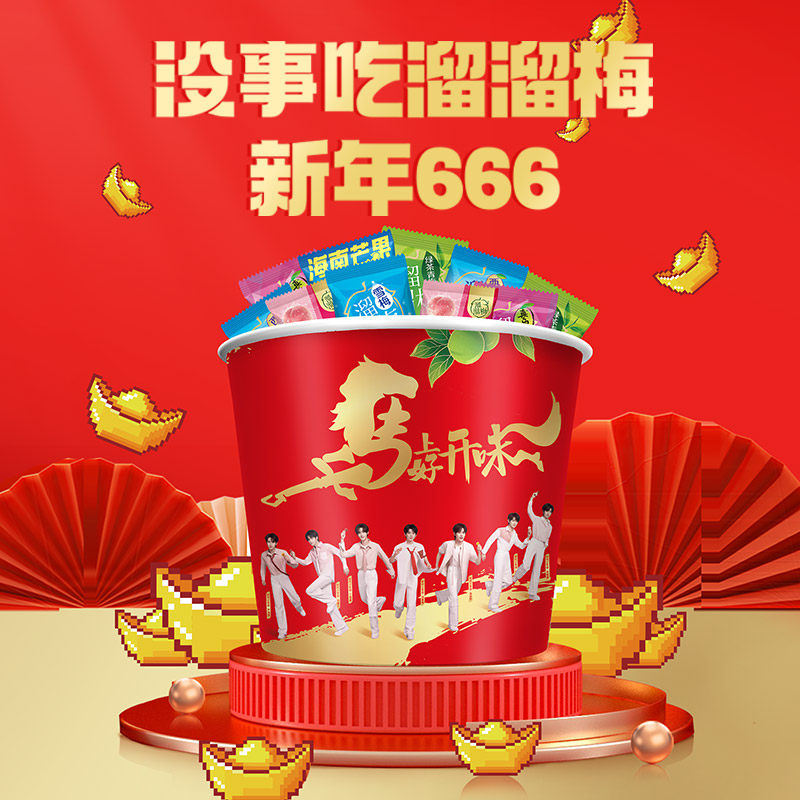 新年礼品溜溜梅年货全家桶520g健康休闲零食多种口味组合梅类制品