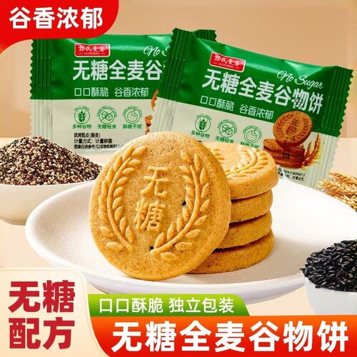 无糖全麦谷物饼袋装酥脆粗粮餐健康饼干糕点饱腹休闲零食品发