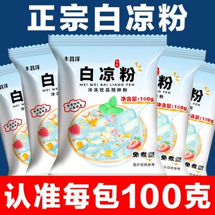 丰昌洋白凉粉100g/包 大份量透明冰粉粉 家用商用diy做水果果冻粉