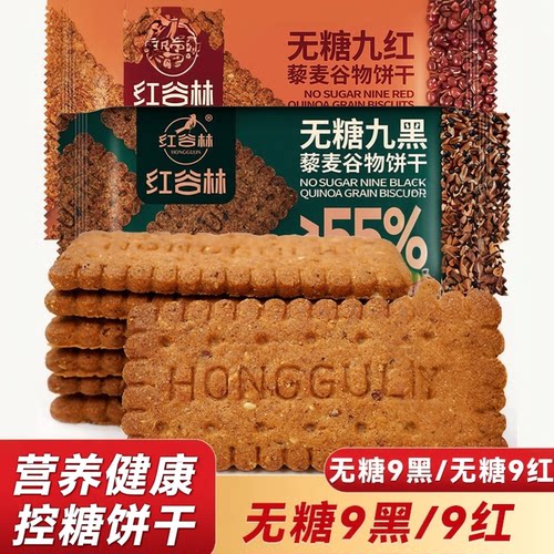 红谷林低GI无糖饼干九红9黑谷物