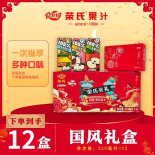 【荣氏新年礼盒果蔬汁250ml*12盒】100%果汁多种口味混装