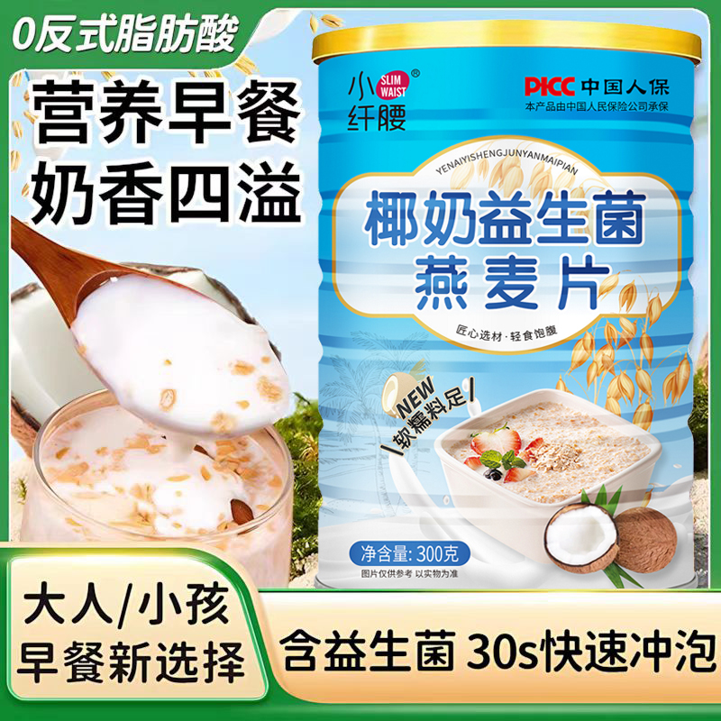 椰奶益生菌燕麦片营养早餐冲饮即食麦片学生代餐免煮饱腹抗饿冲泡