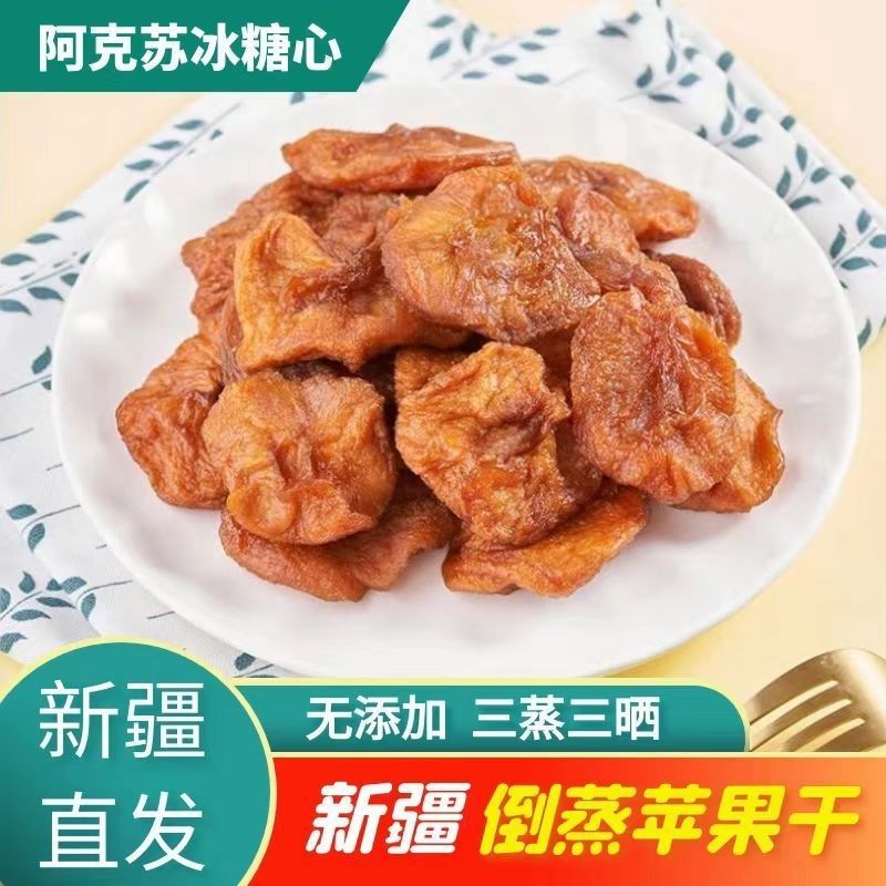 新货新疆阿克苏苹果干三蒸三晒酸甜可口软糯有嚼劲不加糖晒干零食