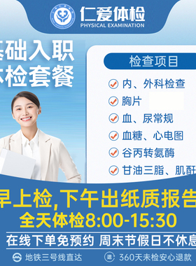 上海仁爱入职体检套餐职场员工快速入职早上检下午出纸质报告单B9