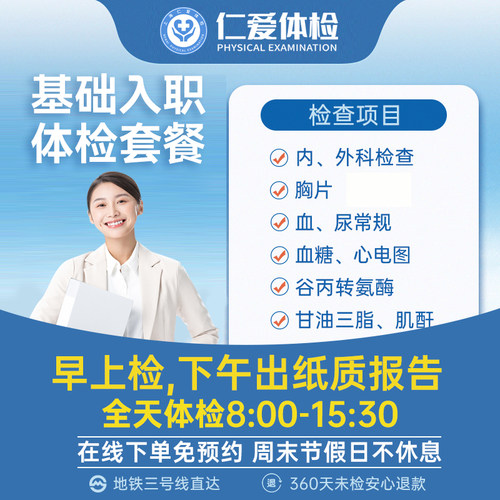 上海仁爱入职体检套餐职场员工快速入职早上检下午出纸质报告单B9