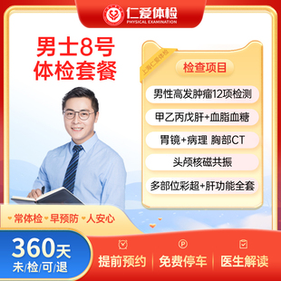 胃镜 上海仁爱男士 8号核磁共振 甲乙丙戊肝VIP体检套餐D2 肝肾