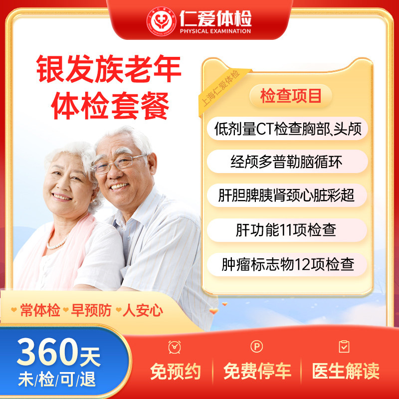 上海仁爱体检套餐中老年男女士父母通用全身检查免预约银发族-E1