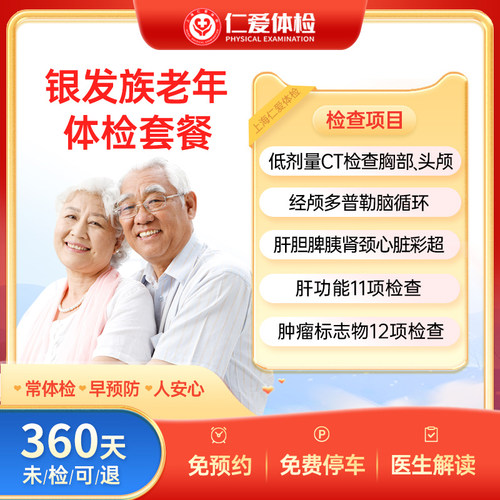 上海仁爱体检套餐中老年男女士父母通用全身深度全面检查银发族E1