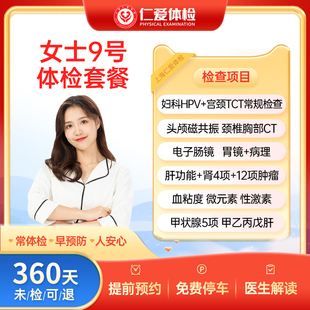 上海仁爱女士9号核磁共振妇科HPV宫颈TCT 胃肠镜VIP体检套餐C4