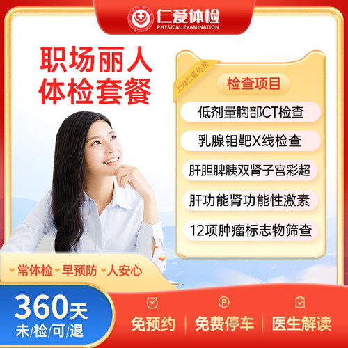 上海仁爱医院女性CT乳腺钼靶宫颈TCT甲状腺HPV职场丽人C1体检套餐
