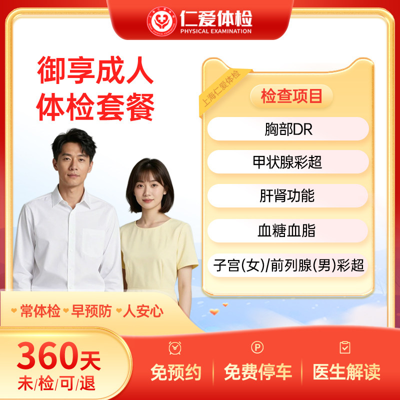 上海仁爱医院男女通用彩超/前列腺/子宫附件体检套餐御享成人 A30
