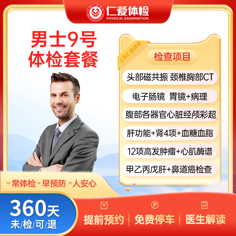 上海仁爱男士9号健康检查男性核磁共振/CT/肠胃镜-VIP体检套餐D1