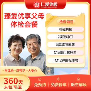 上海仁爱中老年核磁共振/CT/C13/肿瘤 体检套餐臻爱优享父母E20